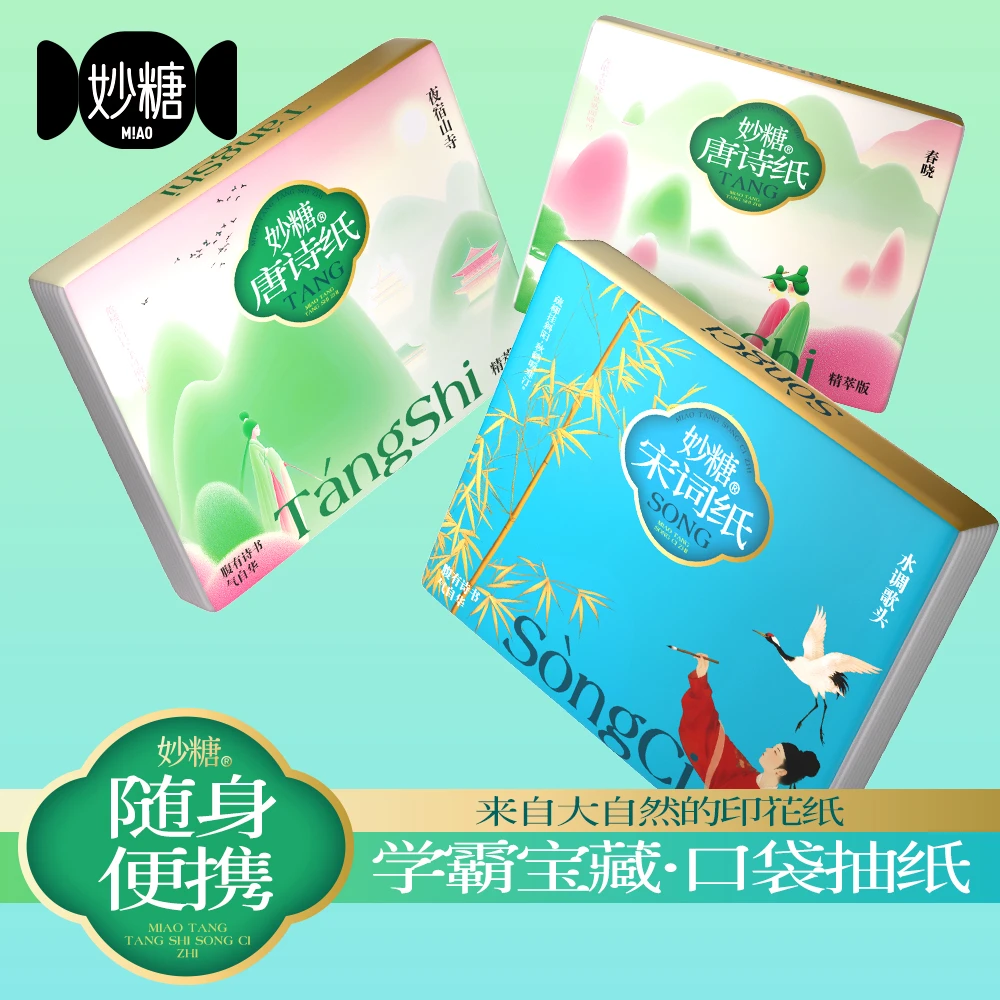 【开学季】妙糖唐诗纸宋词纸文创古诗词印花纸巾便携小包抽纸学生纸