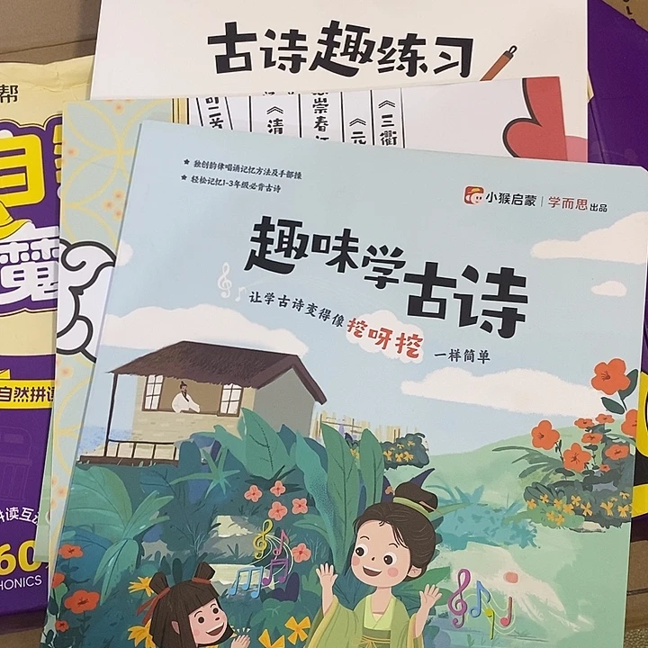 趣味学古诗 ，古诗去练习，两本