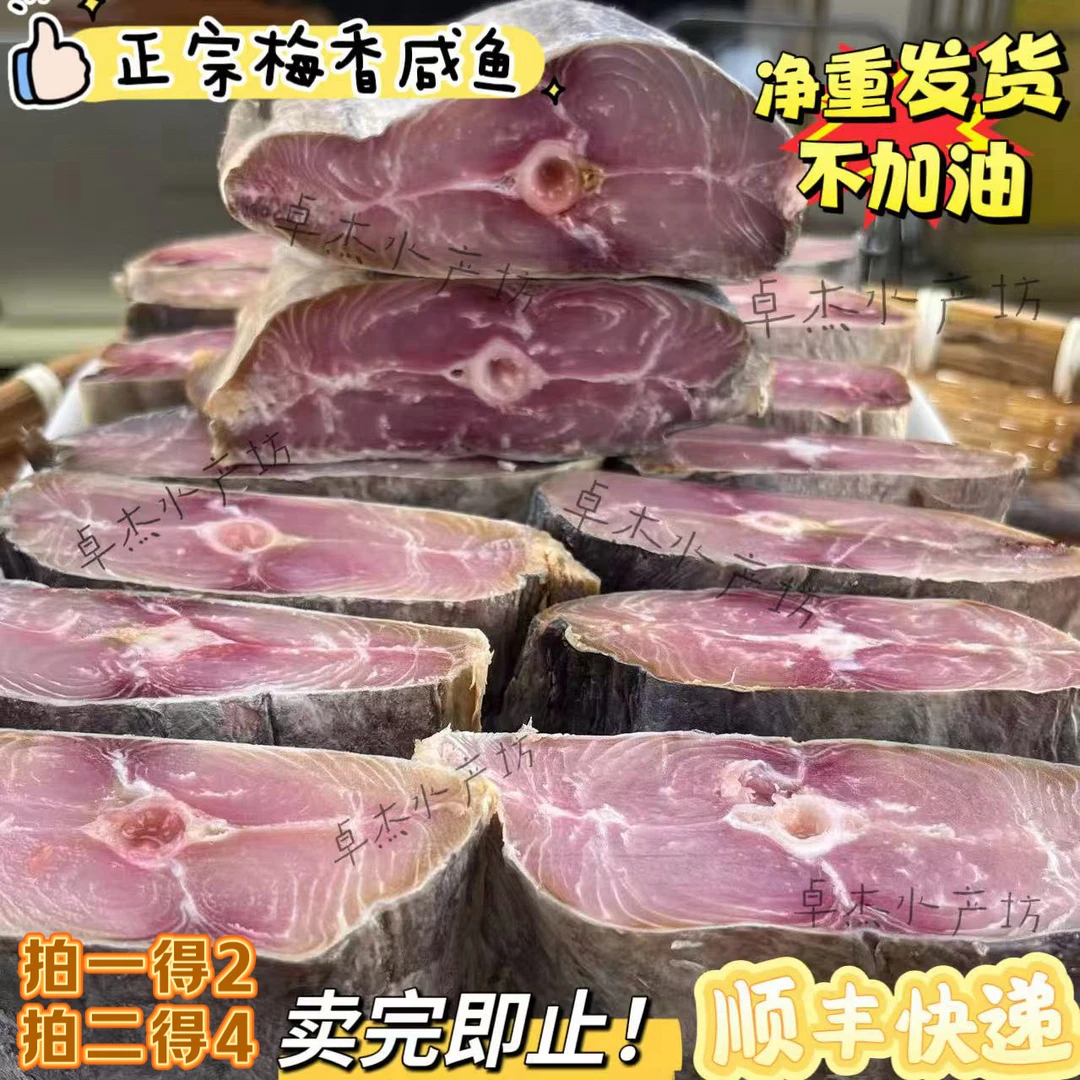 梅香马鲛鱼鱼干正宗去头梅香马胶咸鱼茄子煲段净肉腌制咸鱼特产