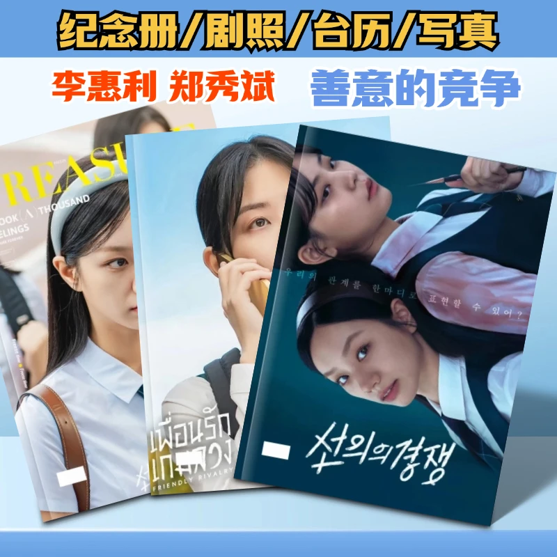 韩剧善意的竞争剧照李惠利郑秀斌25年台历相册写真画册纪念册