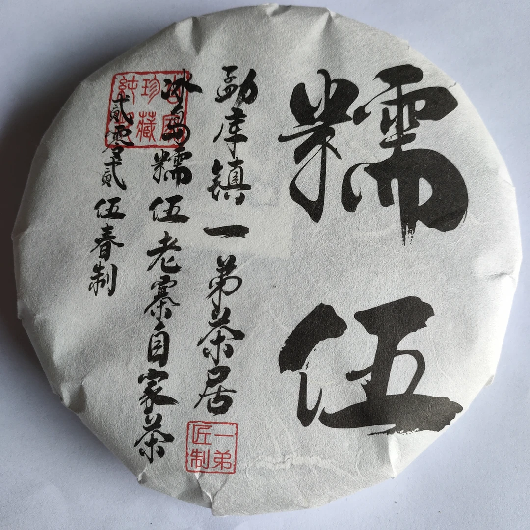 【冰岛糯伍大树】2025年春普洱生茶200克/饼