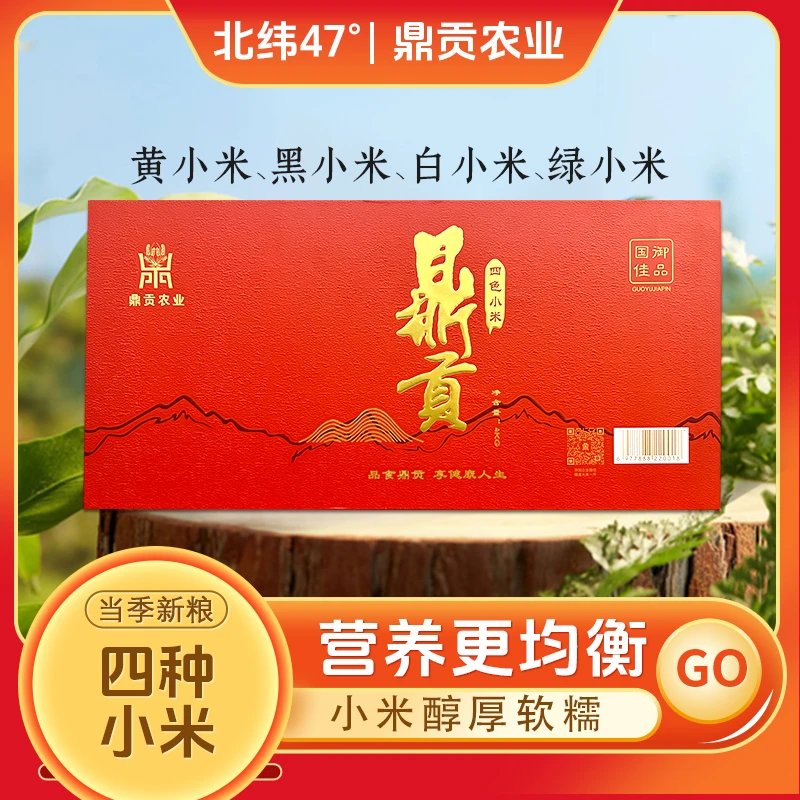 鼎贡东北小米产地直发四色小米混合装五谷杂粮高端礼盒4KG