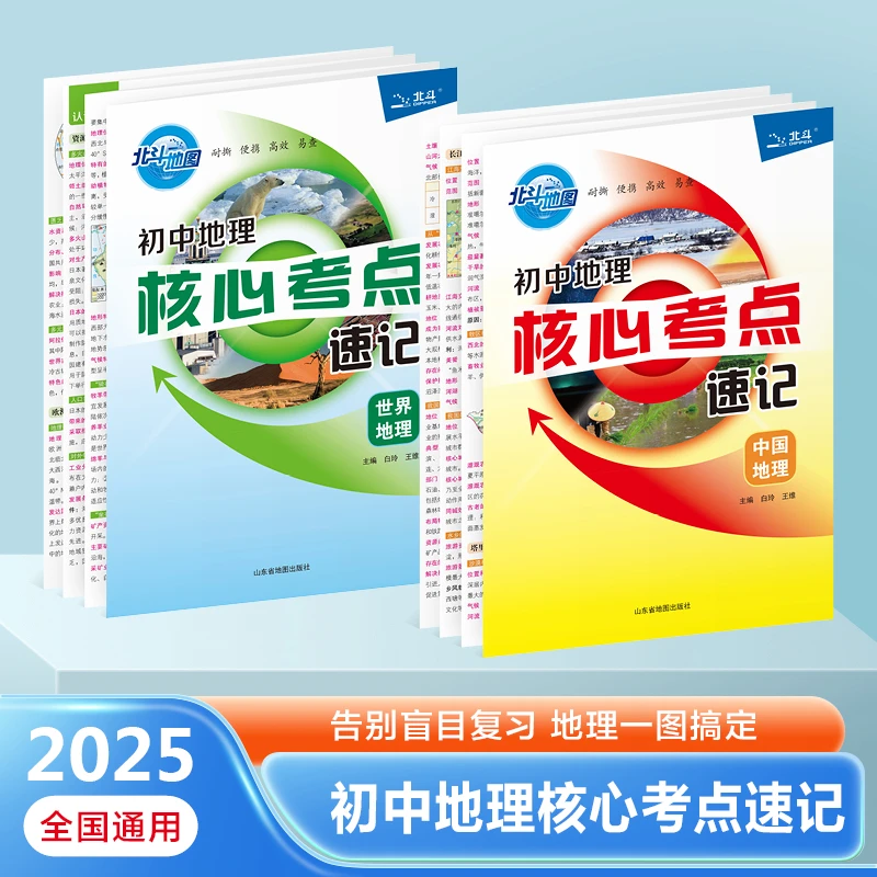 北斗2025初中地理核心考点速记,中国地理/世界地理复习备考资料