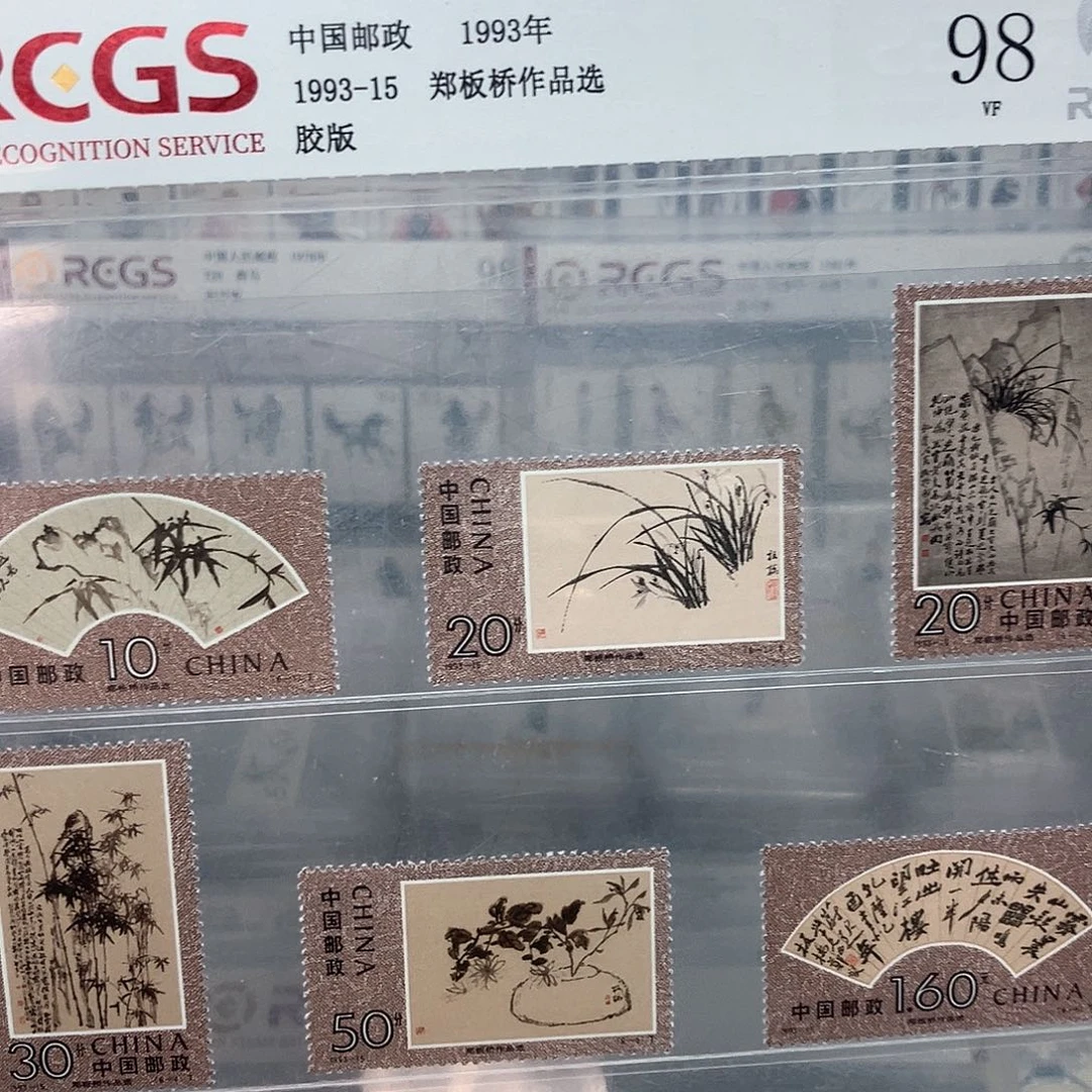 1993板桥作品选评级原胶