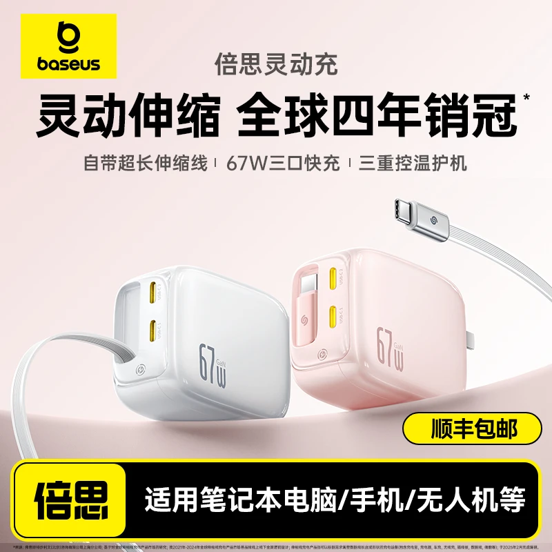 倍思灵动充充电器67W多口45W伸缩线Type-c适用苹果安卓