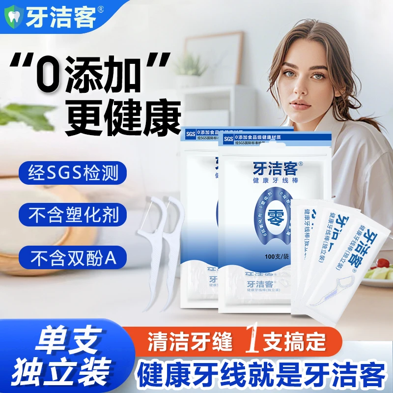 牙洁客健康牙线棒一次性独立包装便捷剔牙牙签随身携带超细牙线