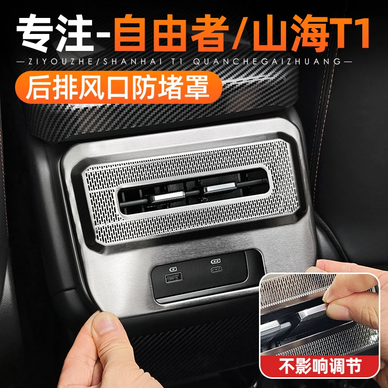 适用捷途自由者山海T1后排空调出风口防尘罩防堵内饰用品配件改装