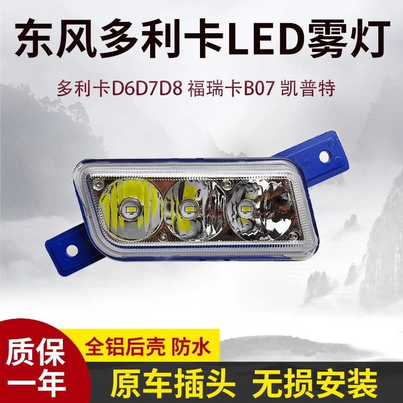 东风多利卡D6D7D8福瑞卡BO7大运运隆康霸凯普特超亮LED前雾灯总成