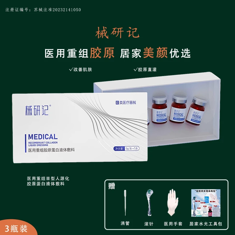 械研记【胶原水光3瓶】医用重组胶原蛋白液体敷料