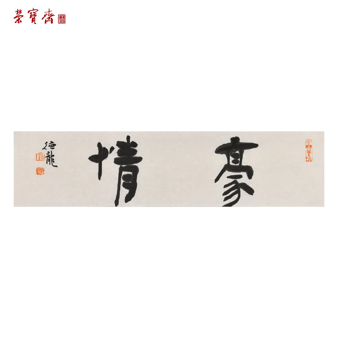 【双节惠礼】早3（F33403）《豪情》书画 纸本 17×70cm