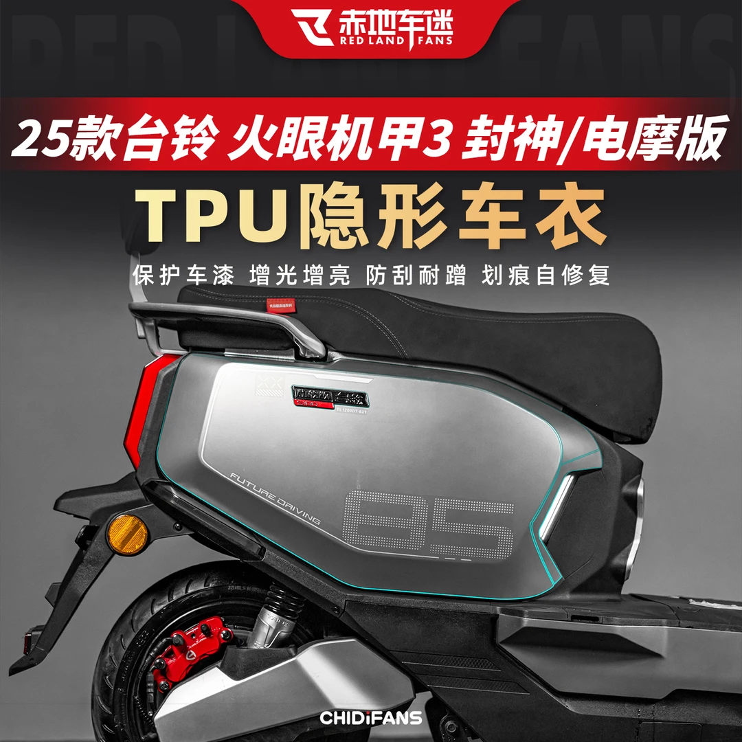 适用于25款台铃火眼机甲3·封神隐形车衣电摩版防刮耐磨保护改装件