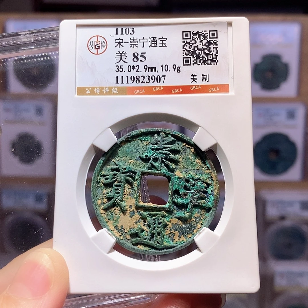 铜崇宁通宝 美制 背美锈 3907
