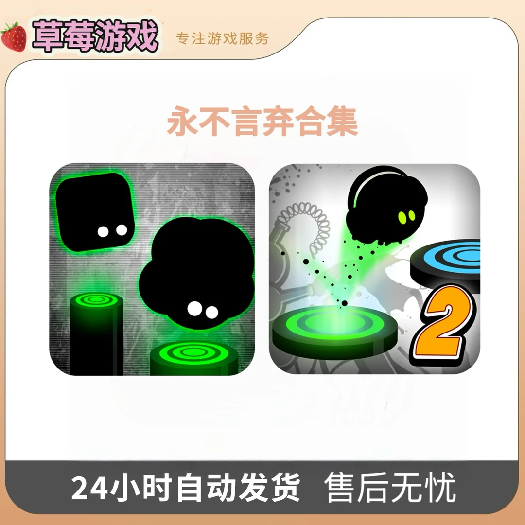 永不言弃1+2合集 游戏