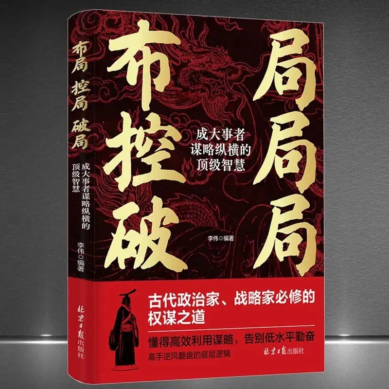 布局控局破局:成大事者谋略纵横的顶级智慧寒门逆袭底层翻身逻辑