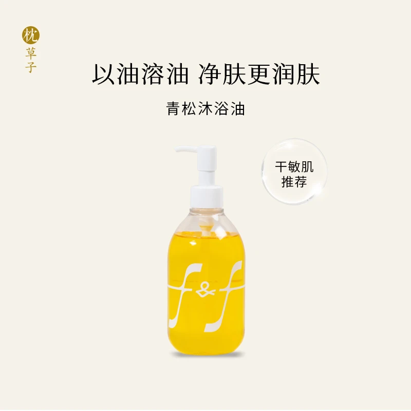 枕草子青松沐浴油  身体油浴 洗护升级体验 洗出超级嫩滑肌肤