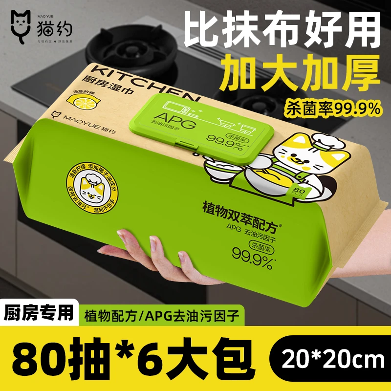 【 80抽】猫约厨房湿巾 厨房专用湿纸巾加大加厚洗碗巾大包
