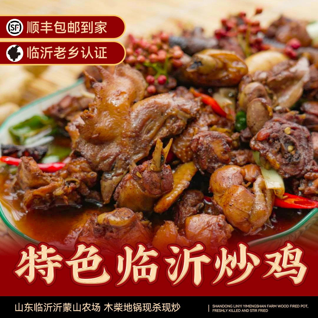 山东临沂沂蒙山农场  特色临沂炒鸡  木柴地锅现杀现炒