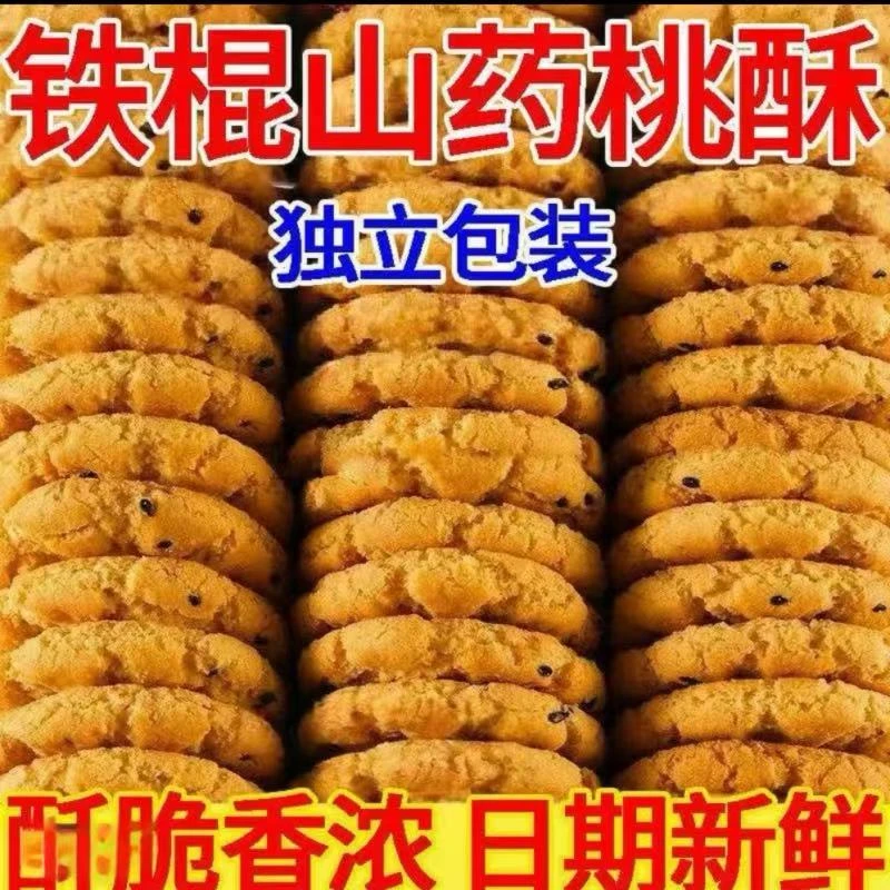【抢一箱】无蔗糖木糖醇铁棍山药黑芝麻核桃夹心桃酥老式饼零食