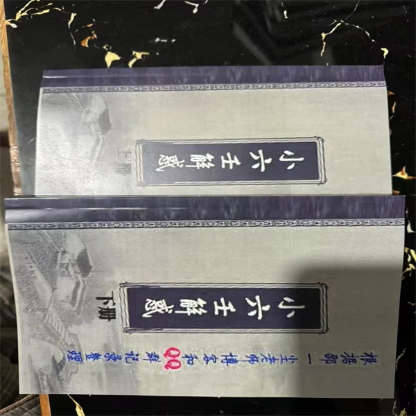 小六壬解或，上下册