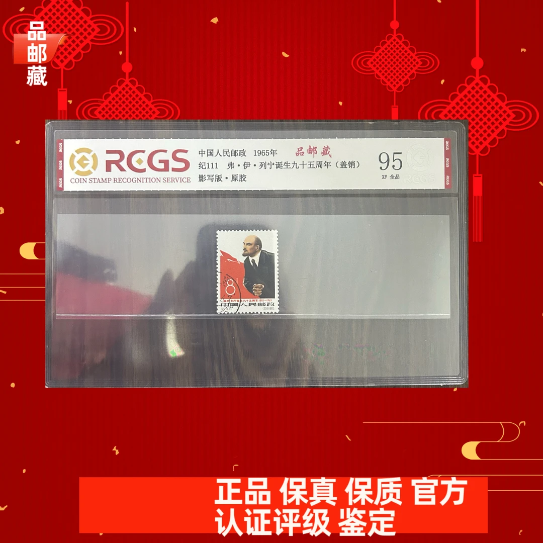 纪111 列宁盖销邮票 中钱国信95片