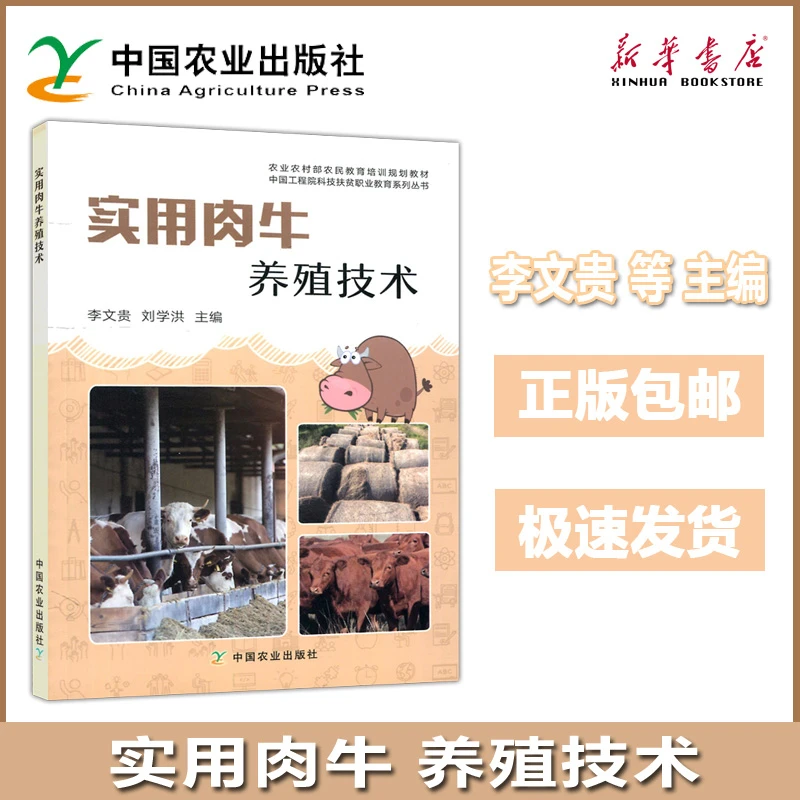 实用肉牛养殖技术 李文贵 刘学洪 肉牛养殖技术 黄牛诊疗与处方