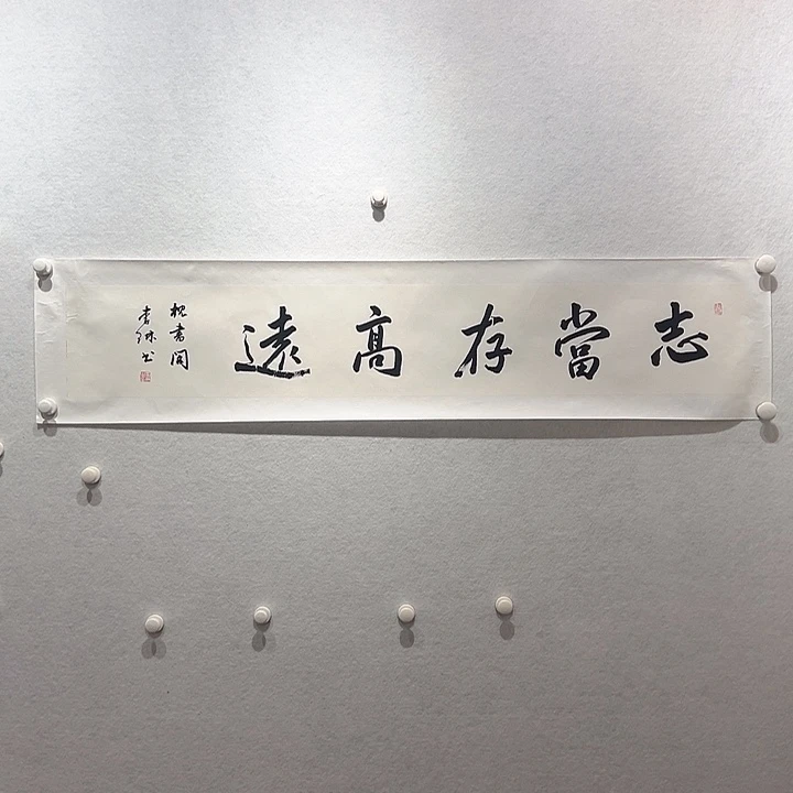 国画李琳书法作品
