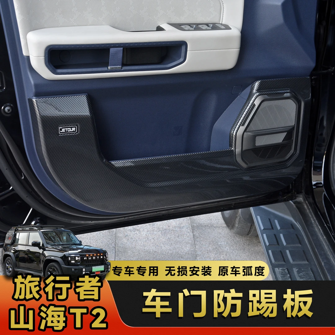 适用23款捷途旅行者车门防踢垫旅行者改装车门防踢板碳纤内饰配件