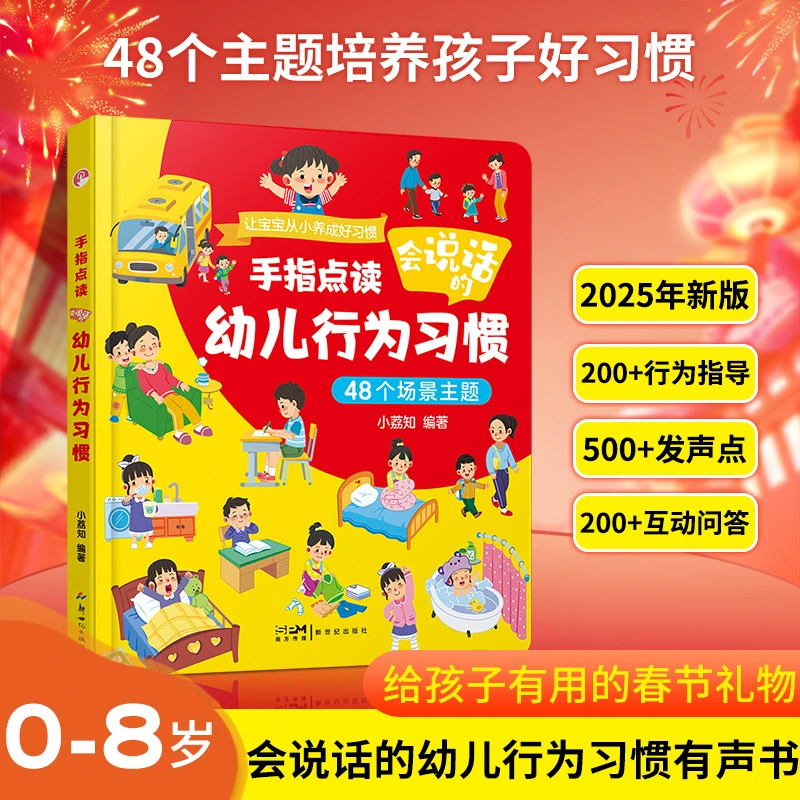 【2025新春版】会说话的幼儿行为习惯0-8岁培养宝宝好习惯