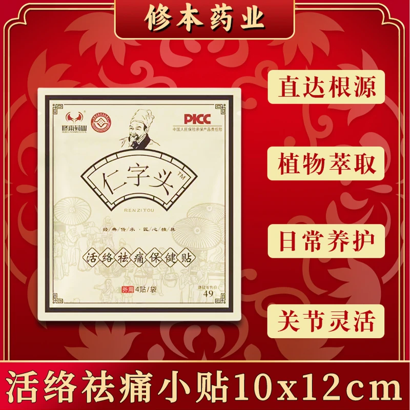 厂家直发修本药业仁字头活络祛痛保健贴拍一发八10X12cm  4贴/袋