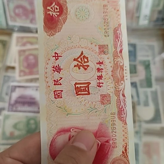 纸中国弯弯银行拾圆纸币