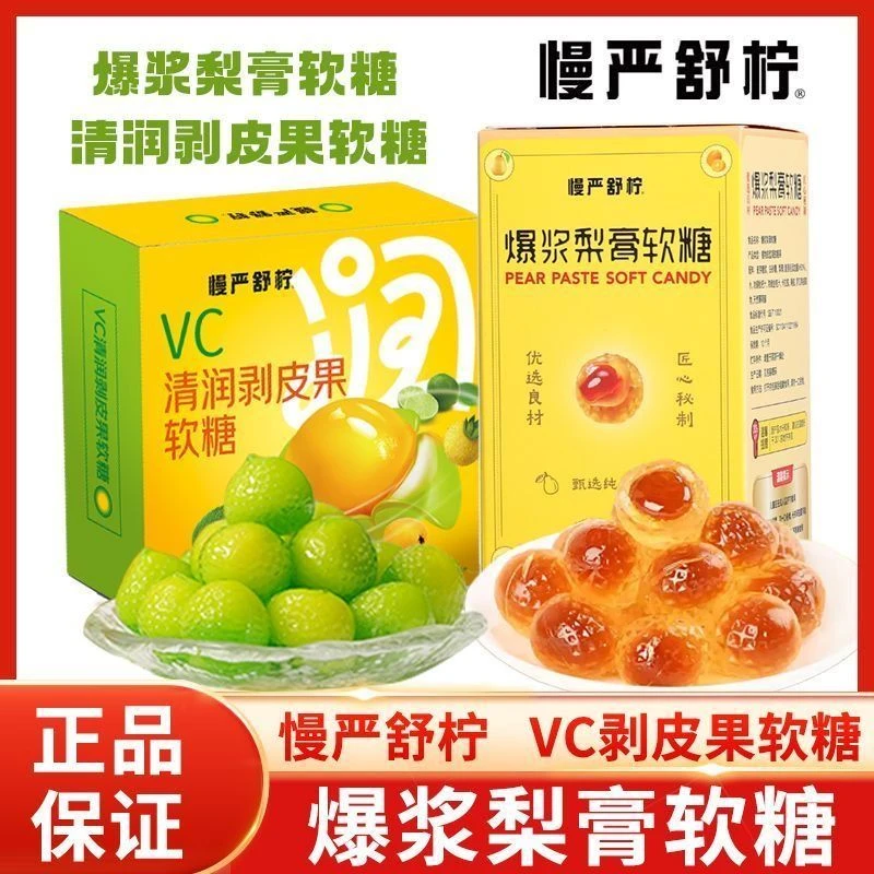 【正品】慢严舒柠剥皮糖vc清润剥皮果爆浆慈梨膏夹心软糖润喉糖果