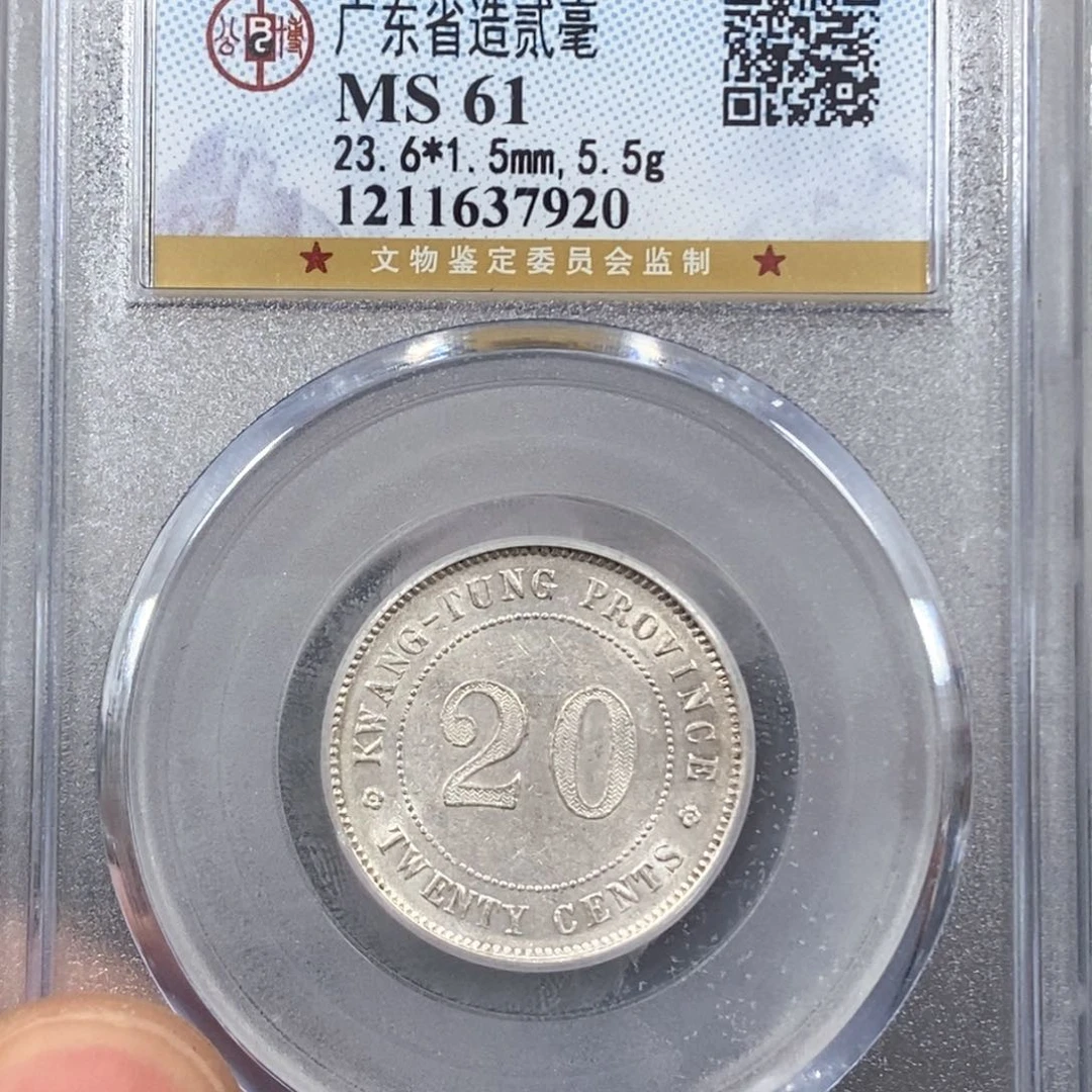 银公博MS61广东20银币7920