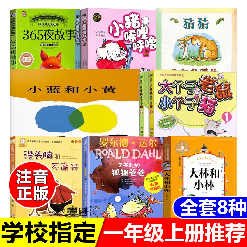 一年级上册推荐365夜故事鲁兵主编注音版大林和小林小猪唏哩呼噜