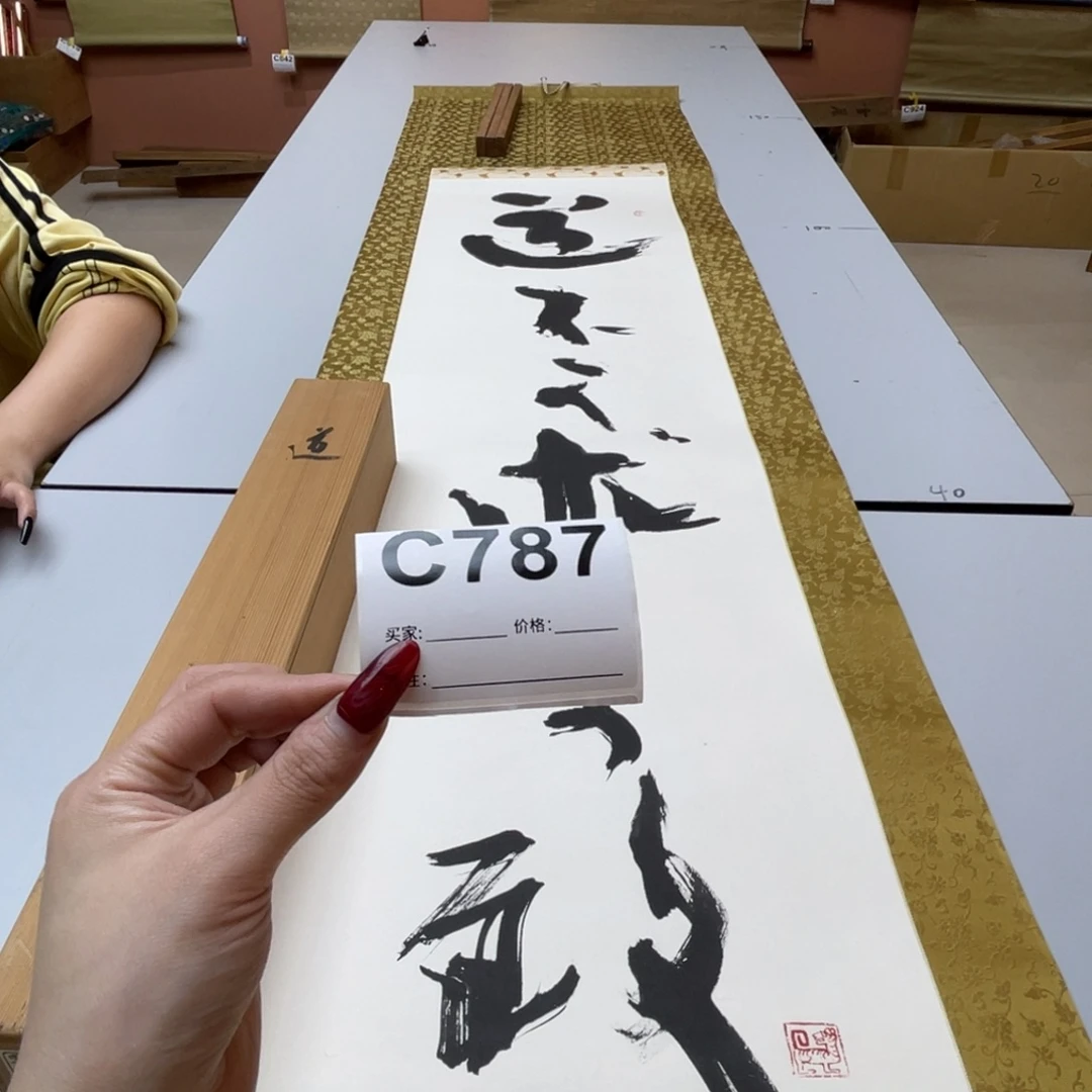 万***缘书法回流老画不退不换