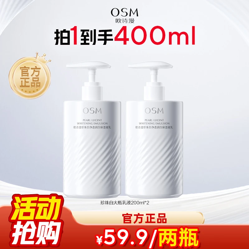 【超级会员日】欧诗漫珍珠净透润白保湿乳液大容量补水美白嫩肤商城