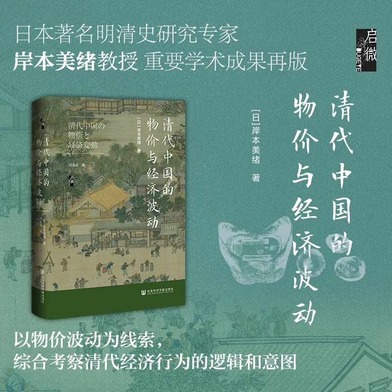 【文轩】清代中国的物价与经济波动商业贸易书籍启微