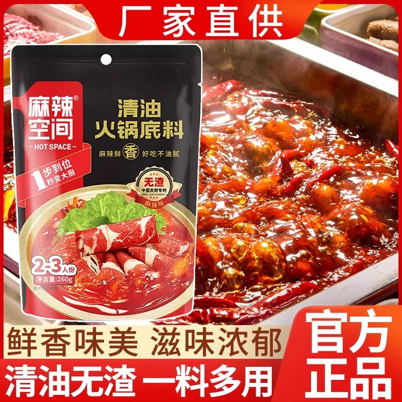 麻辣空间无渣清油火锅底料调味一料多用地道川味门店同款90g260g