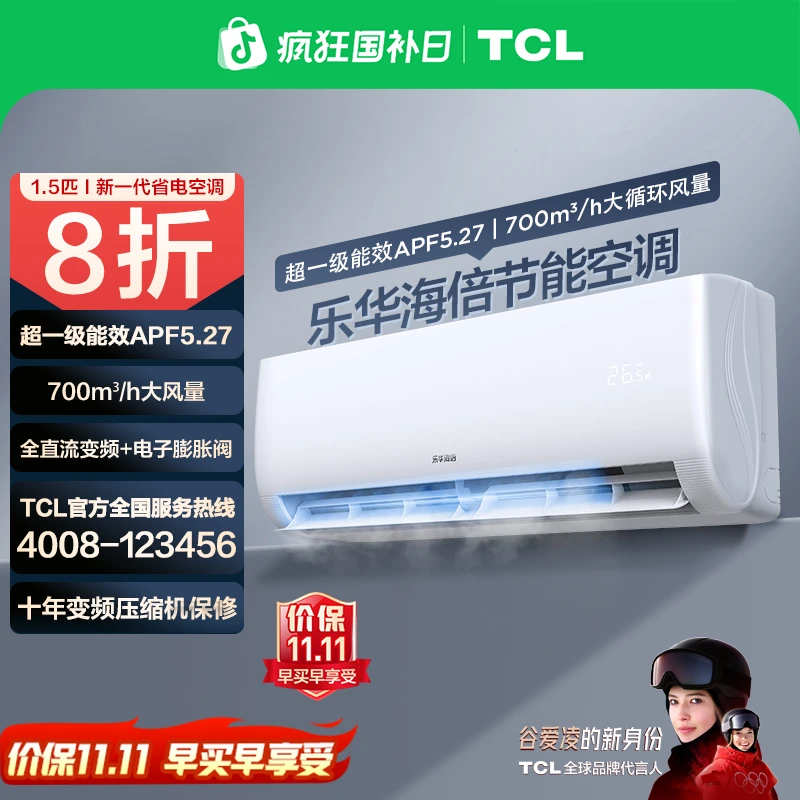 【国补立减20%】乐华海倍TCL出品1.5匹挂机新一级能效变频省电