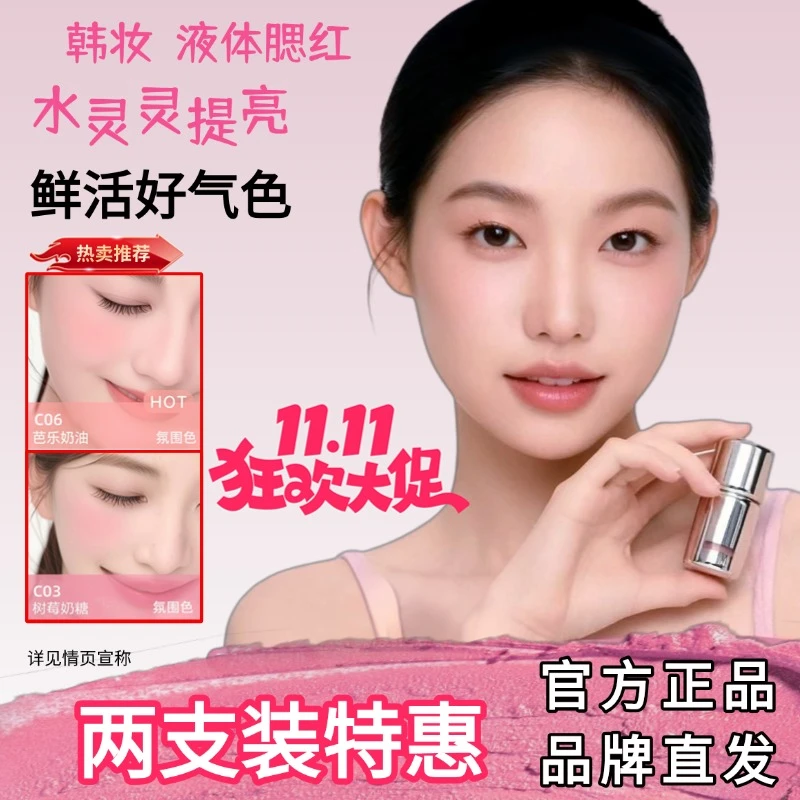 【两支装超低价】AZT液体腮红膨胀收缩同款色提亮肤色氛围感 IKONOK