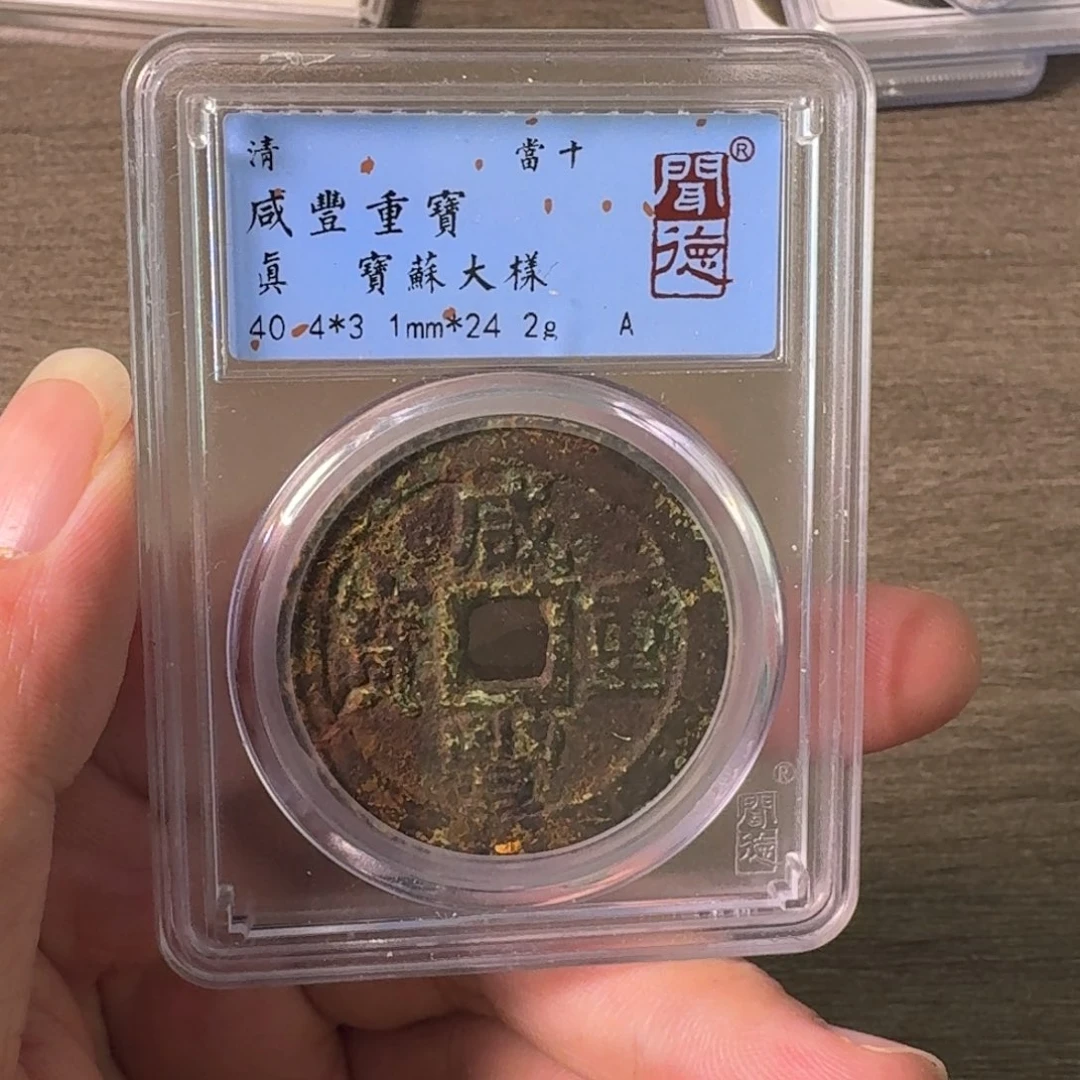 铜A闻博文化咸丰重宝铸裂