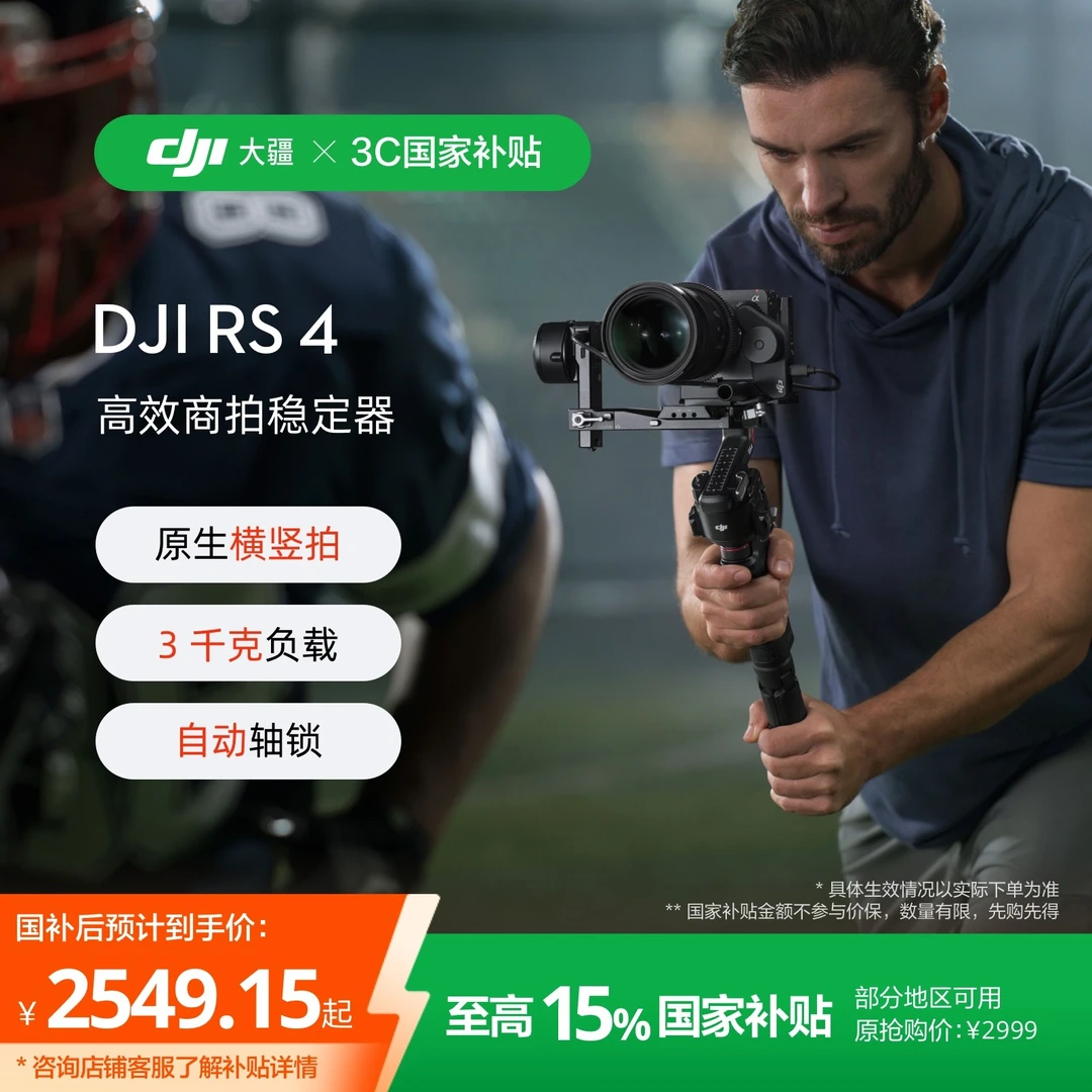 【国家补贴】大疆 DJI RS 4 如影手持云台单反相机自动轴锁高效商拍