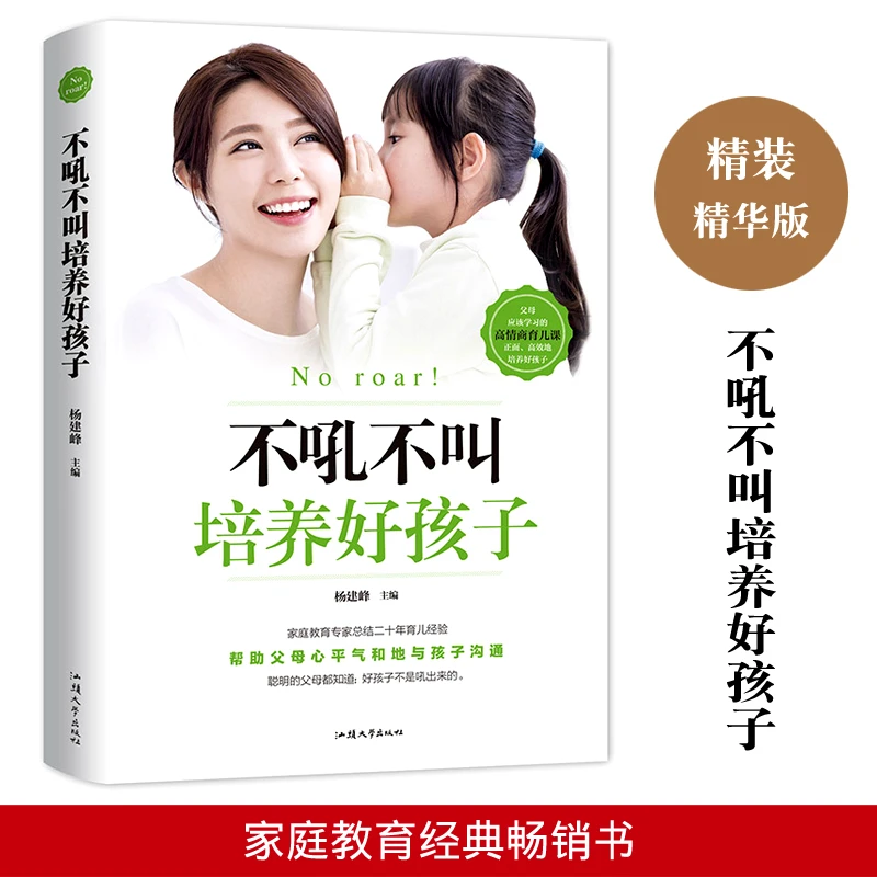 不吼不叫培养好孩子 好妈妈不吼不叫教育孩子 家庭实用育儿百科