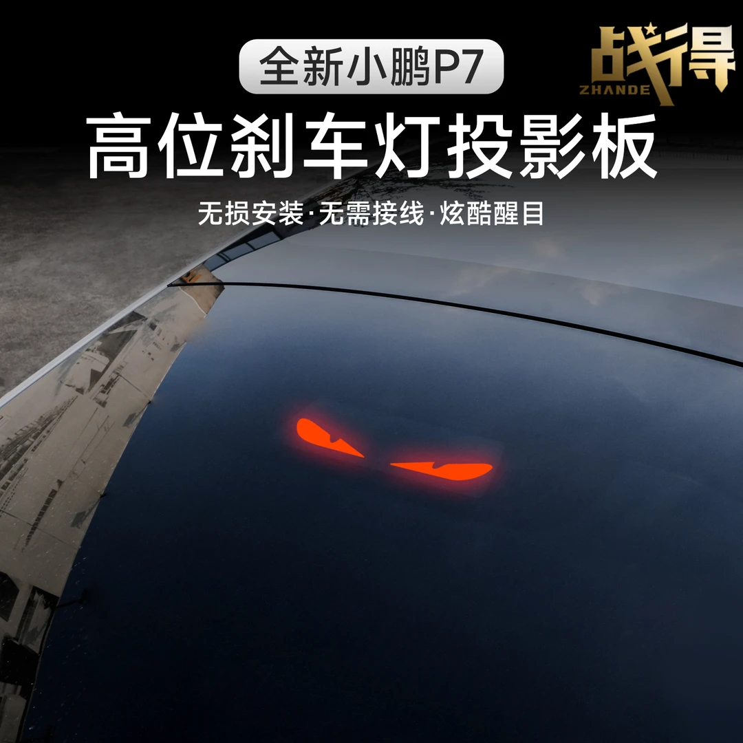 适用于25款全新小鹏P7加装刹车灯贴个性改装汽车内饰配件用品装饰