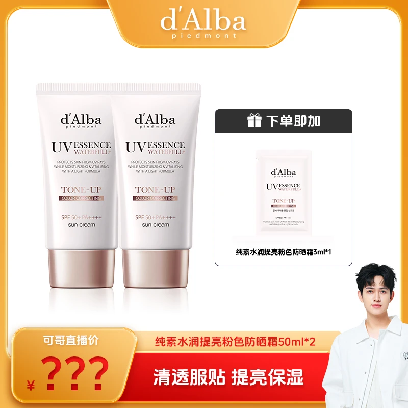 【可哥专属】d'Alba黛尔珀水润提亮防晒霜50ml*2隔离纯素保湿妆前乳
