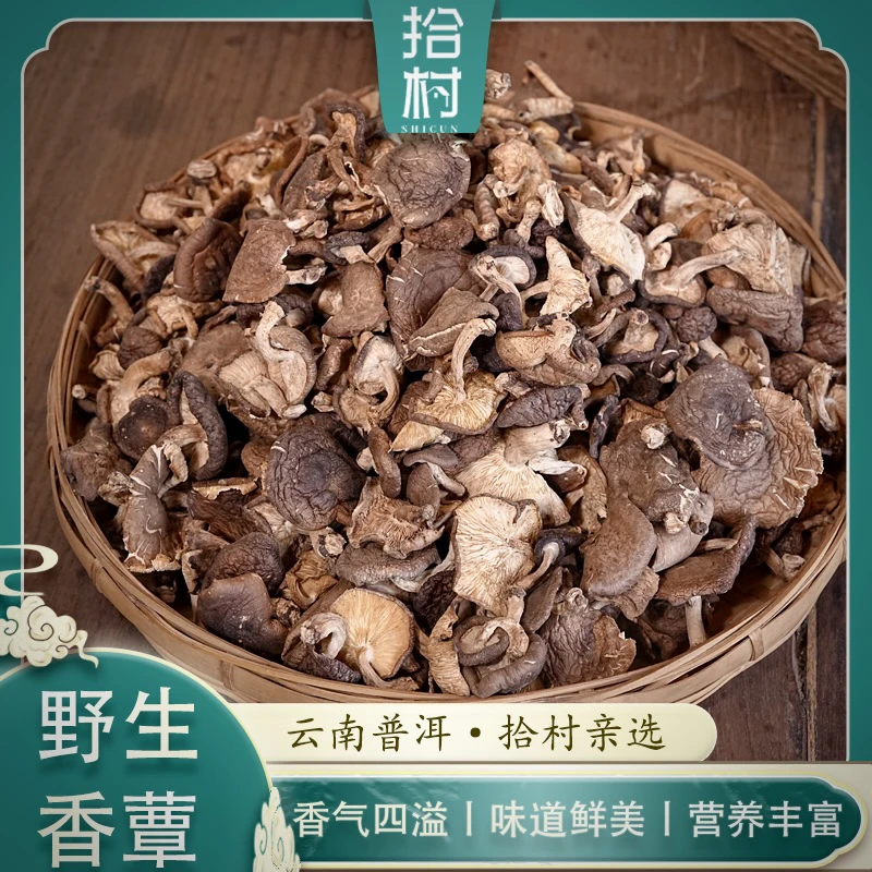 拾村·头茬云南纯野生香蕈（香菇）干货 炖汤超鲜
