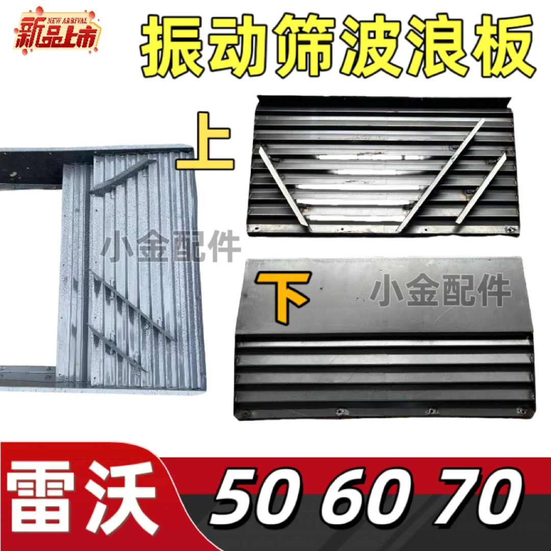 雷沃50 60 70通用型振动筛波浪板
