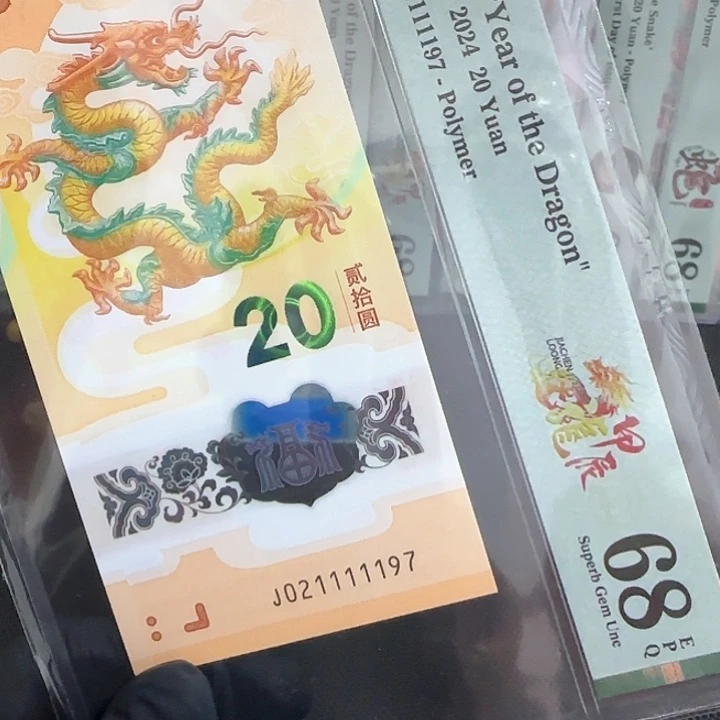 塑料龙钞金榜题名满号老虎身021111197