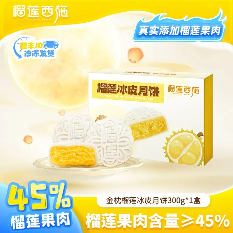 榴莲西施金枕榴莲冰皮月饼榴莲西施中秋送礼月饼300g/盒