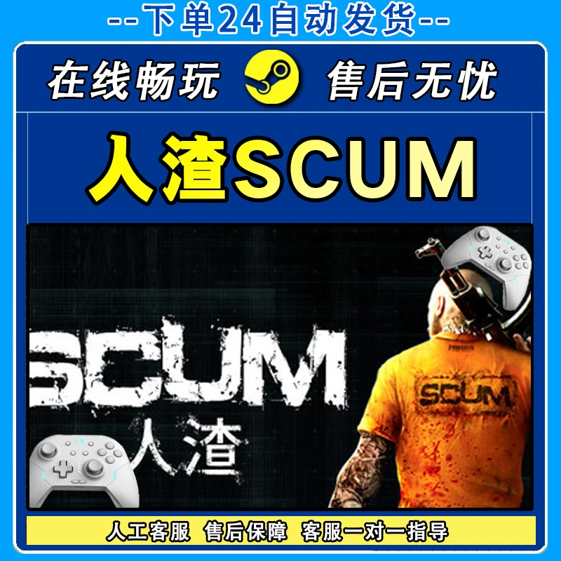 人渣SCUM STEAM 游戏手柄 PC电脑 手柄入库畅玩