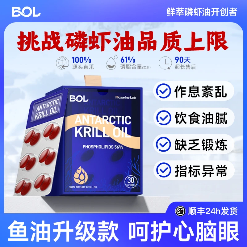 BOL南极磷虾油进口61%磷脂鱼油omega-3高纯度升级减脂专用EPA/DHA